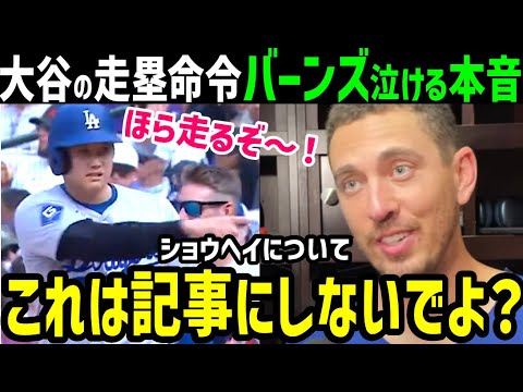 大谷翔平「走るぞ！」無茶ぶりに盗塁を決めたバーンズが感動の本音「翔平には本当に…」【海外の反応/ドジャース/MLB】