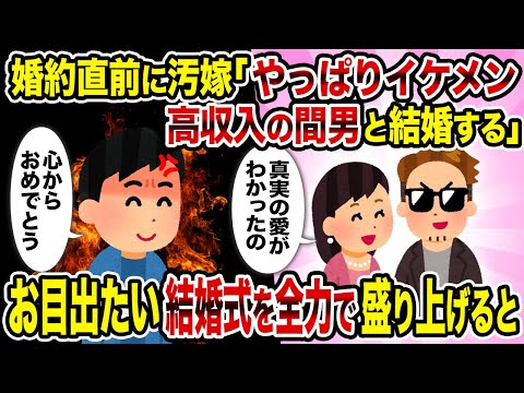 【2ch修羅場スレ】婚約直前に汚嫁「やっぱりイケメン高収入の間男と結婚する」→ お目出たい結婚式を全力で盛り上げると