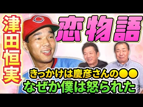 ③【津田恒実さん恋物語】きっかけは慶彦さんの●●の時でしたわ、あの時なぜかは僕は慶彦さんに怒られましたよ【川端順】【高橋慶彦】【広島東洋カープ】【プロ野球OB】