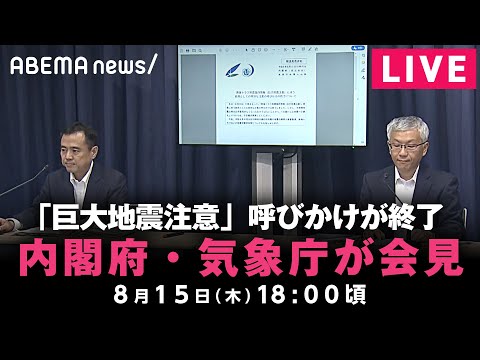 【LIVE】南海トラフ臨時情報「巨大地震注意」呼びかけ終了 内閣府・気象庁が会見｜8月15日(木)18:00ごろ〜