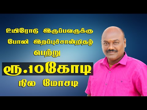 உயிரோடு இருப்பவருக்கு போலி இறப்புச்சான்றிதழ் பெற்று ரூ.10 கோடி நிலம் மோசடி  SELAM 10 CRORE LAND SCAM