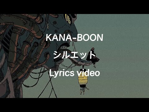 【歌詞】KANA-BOON／シルエット【フル】