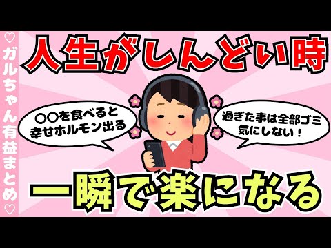 【有益】生きてるのがしんどい時の対処法（ガルちゃんまとめ）【ゆっくり】