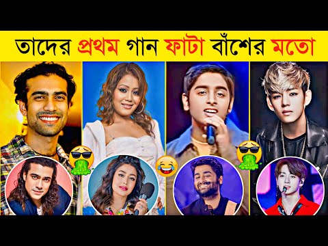 বিশ্বের জনপ্রিয় সিঙ্গারদের  প্রথম গান কেমন ছিলো | Arijit Singh | Neha Kakkar | Jungkook | Blackpink