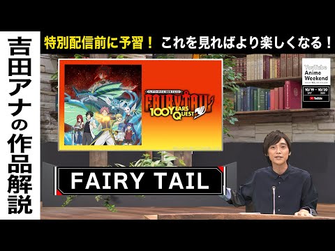 【10/19 土 12:30頃~】『FAIRY TAIL100年クエスト』の魅力を吉田アナが語る！#YouTubeAnimeWeekend #YTAW #フェアリーテイル