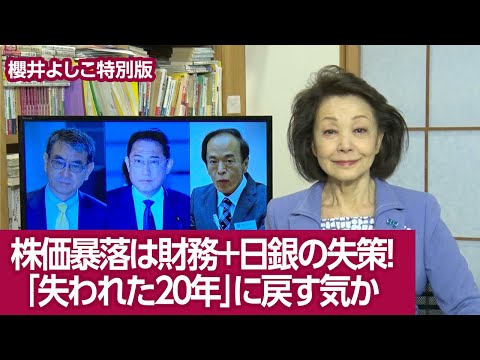 【櫻井よしこの特別版！】株価暴落は財務＋日銀の失策！「失われた２０年」に戻す気か