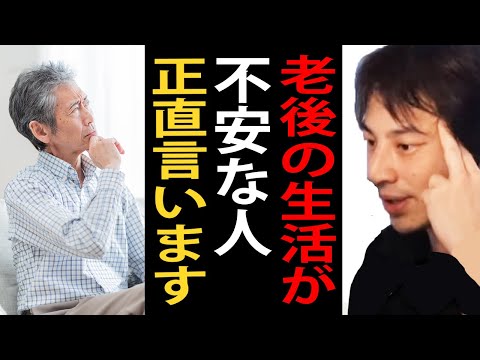 老後の生活が不安な人について正直言います【ひろゆき切り抜き】