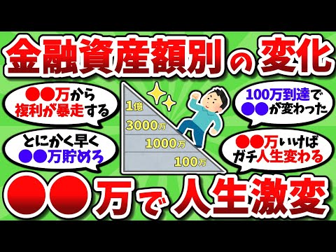 【2chお金スレ】貯金や資産が増えるとどうなるのか、資産額別に起こる変化を上げてこうぜｗｗ【2ch有益スレ】