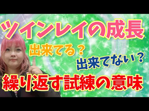 【統合間近】ツインレイの試練クリアできてる？出来てない？魂の成長を知る方法２つお話します