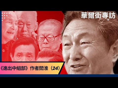 習近平在河北待不下去：高揚出賣了習仲勳；習近平是小學生的來歷；曾慶紅曾被江西拒收；總書記總理送花圈之迷；中共級別系統嚴格｜華爾街專訪《進出中組部》作者閻淮（24）