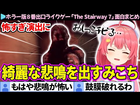 【面白まとめ】お手本のような悲鳴を出すみこちの「The Stairway 7」ここすき総集編【さくらみこ/ホロライブ切り抜き】