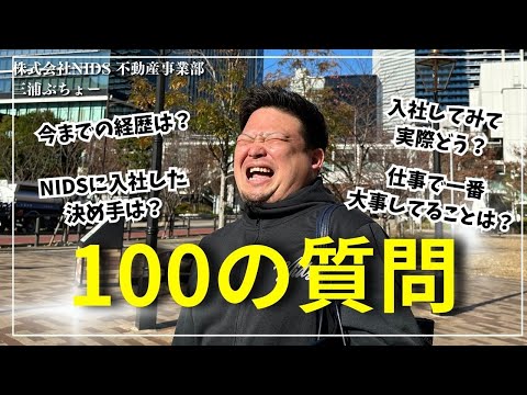 【NIDS】不動産営業マン三浦ぶちょーに100の質問してみた