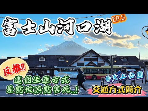 【東京自由行2024🗼EP.5】富士山河口湖交通方式簡介｜❌千萬不要用這個方式搭車去河口湖...⚠️有可能毀掉你的行程!!!｜風景絕美的天上公園