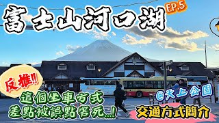 【東京自由行2024🗼EP.5】富士山河口湖交通方式簡介｜❌千萬不要用這個方式搭車去河口湖...⚠️有可能毀掉你的行程!!!｜風景絕美的天上公園