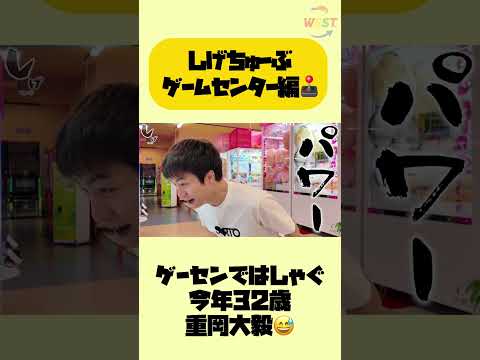 しげちゅーぶ【ゲームセンター編】