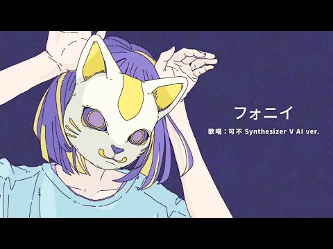 【音楽的同位体】フォニイ covered by 可不(KAFU) collaboration with Synthesizer V AI