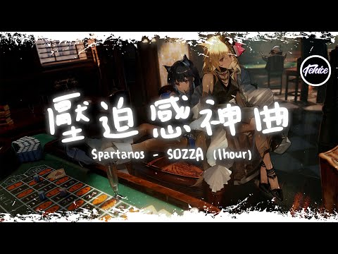 Spartanos - SOZZA【一小時版本】「壓迫感神曲」【動態歌詞】♪