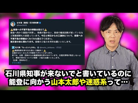 石川県知事「今は能登に来ないで」　れいわ新選組山本太郎、迷惑系YouTuber「現地行くわ」←バカかな？【令和6年能登半島地震】