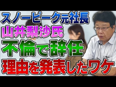 スノーピーク元社長 山井梨沙氏について思う事