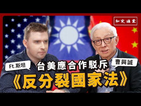 台美應合作駁斥「反分裂國家法」｜與斯坦對談【知定講堂 曹興誠】EP43 @StanfromPoland