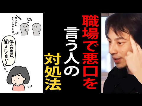 職場で悪口を言う人の対処法。職場で悪口を言う人とは関わらないか対処法を覚えると人生楽ですよ【仕事/職場/ひろゆき切り抜き】