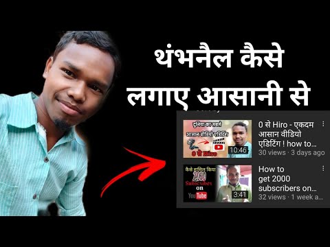 यूट्यूब वीडियो में थंभनैल कैसे लगाए||How to put Thumbnail in youtube Video||Thambhnail Kaise lagaye