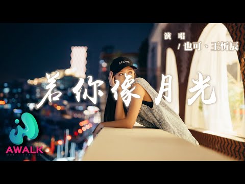 也可 / 王忻辰 - 若你像月光『若你能像月光落在我身旁，也許能抵擋回憶那麼傷。』【動態歌詞 | Pinyin Lyrics】【AWALK MUSIC】