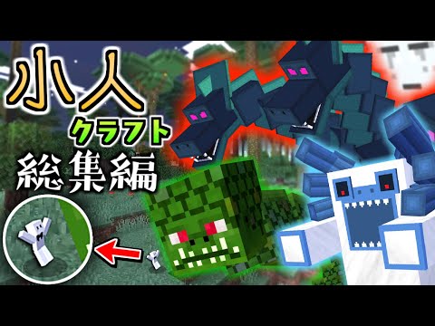 【マインクラフト】小人になって黄昏の森の世界を生き抜く - 総集編・一気見【マイクラ】