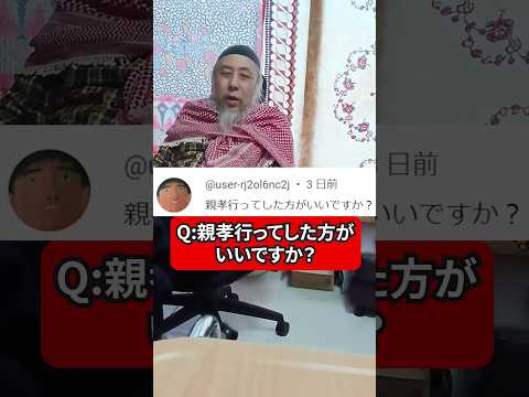 親孝行ってしたほうがいいの？　ハサン中田のイスラム人生相談