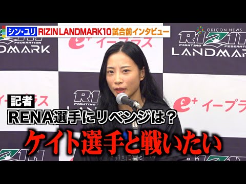 【RIZIN】シン・ユリ、ケイト・ロータスに対戦要求　RENAへのリベンジに意欲も　『RIZIN LANDMARK 10 in NAGOYA』試合前インタビュー