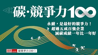 「碳競爭力」正在重塑商業賽道，拉大強者與弱者的距離！