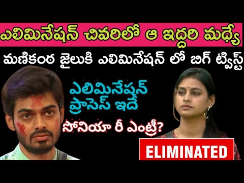 Bigg Boss Telugu 8 Fourth Week Final Round Elimination|Soniya Elimination|Bigg Boss 8Telugu Promo