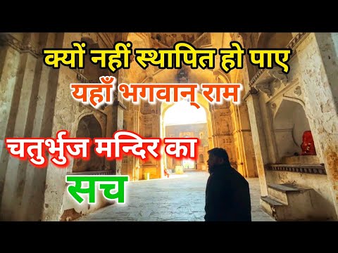 Why Bhagwan Ram is not in Chaturbhuj temple