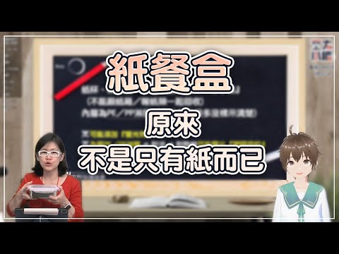 紙餐盒真的只有紙？還有塑膠淋膜要注意！【小編直播精華】