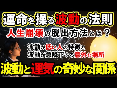 【波動を上げる方法】運命を操る波動の法則！波動が高い人・低い人の特徴、波動が引き寄せられるように急降下するする意外な場所とは？絶対行くべきパワースポットを紹介【スピリチュアル】