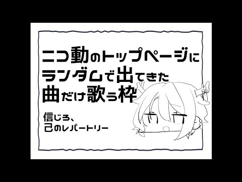 【#歌枠/ #karaoke】ニコ動トップページのランダム表示で出た曲を歌うぞ【天望りく/#vtuber 】