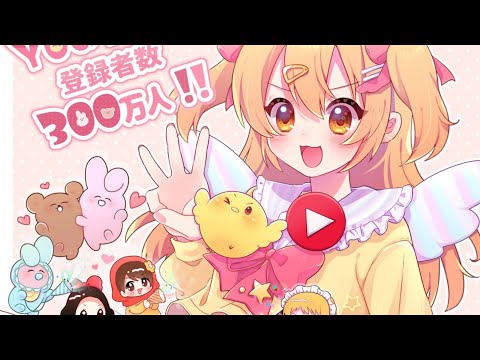 【300万人記念】今年初配信🐣みんなでお話しよう！！！