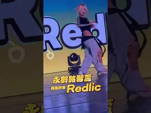 永齡銘馨盃 韓國評審Redlic｜壹蘋新聞網