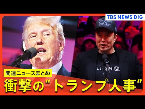 【トランプ次期大統領】衝撃の人事発表続く/ケネディ氏を厚生長官に指名へ/次期司法長官は過去に“性犯罪”疑惑/イーロン・マスク氏を抜擢（関連ニュースまとめ）