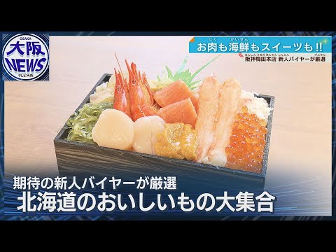 【北海道グルメ】ジンギスカンに海鮮丼 新人バイヤーが厳選の物産展