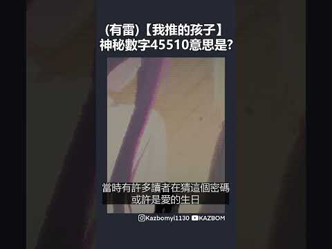 【我推的孩子】神秘數字「45510」有著什麼樣的意思？#shorts