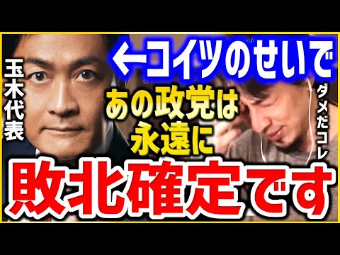 【ひろゆき】※●能なリーダーが政党を潰します※国民民主党玉木代表まじでそれやめた方がいいですよ。現実的野党が自民党に勝てない原因にひろゆき【切り抜き/論破//立憲民主党/れいわ新選組/山本太郎//】】