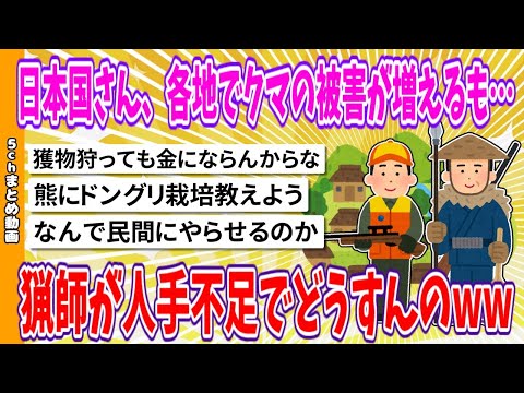 【2chまとめ】日本国さん、各地でクマの被害が増えるも…猟師が人手不足でどうすんのwww【面白いスレ】