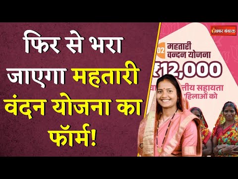 फिर से भरा जाएगा Mahtari Vandan Yojana का फॉर्म ! Laxmi Rajwade ने बताया कब खुलेगा पोर्टल