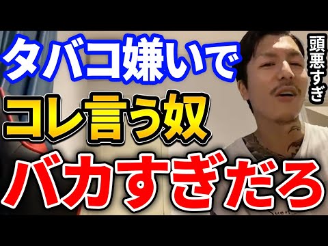 バカなの？タバコ嫌いが喫煙者に対してコレよく言うけど頭悪すぎだろ、ふぉいがキレるその理由がヤバかった【DJふぉい切り抜き Repezen Foxx レペゼン地球】