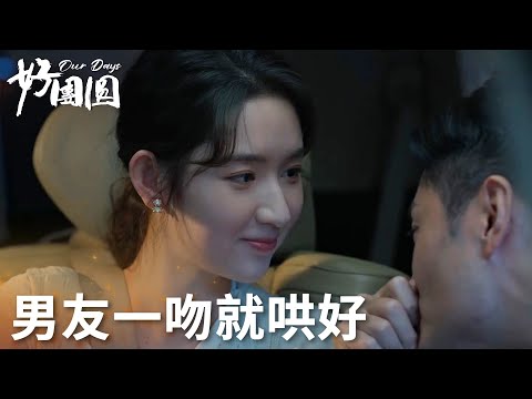 「好團圓」傻白甜女友不開心如何哄？一個吻就樂開花？ | WeTV