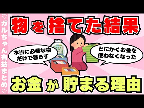 【有益】断捨離すると、お金が貯まりますか？節約にもなるミニマリスト生活（ガルちゃんまとめ）【ゆっくり】