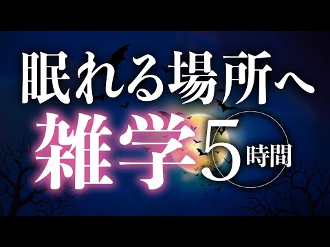 【睡眠導入】眠れる場所へ雑学5時間【合成音声】