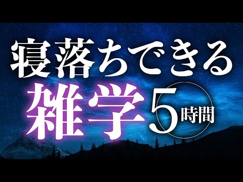 【睡眠導入】寝落ちできる雑学5時間【合成音声】