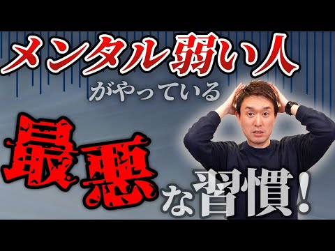 【保存版】メンタルが弱い人がやっている最悪な習慣５選